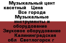 Музыкальный цент касетный › Цена ­ 1 000 - Все города Музыкальные инструменты и оборудование » Звуковое оборудование   . Калининградская обл.,Светлогорск г.